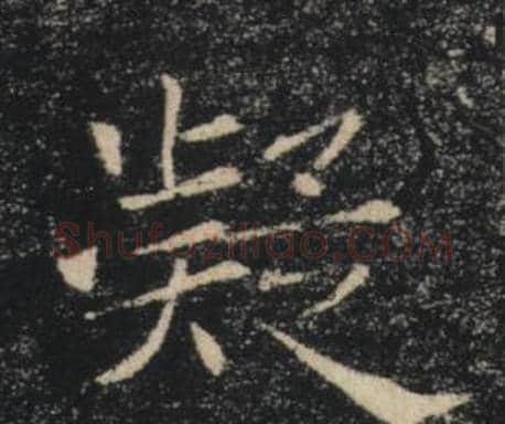 凝字褚遂良毛笔楷书书法写法,摘自雁塔圣教序