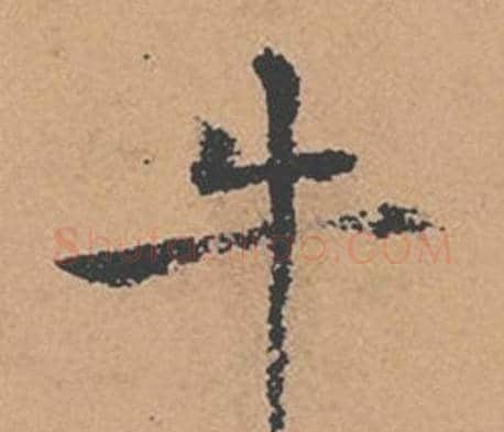 牛字褚遂良毛笔楷书书法写法,摘自倪宽赞