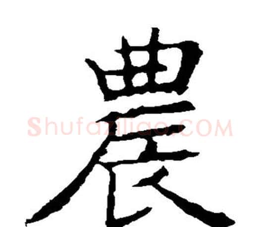 农字褚遂良毛笔楷书书法写法,摘自褚遂良毛笔楷书书法作品