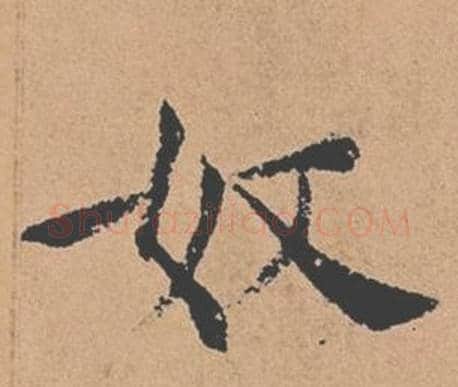 奴字褚遂良毛笔楷书书法写法,摘自倪宽赞