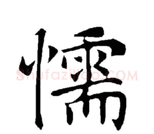 懦字褚遂良毛笔楷书书法写法,摘自褚遂良毛笔楷书书法作品