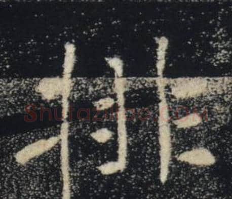 排字褚遂良毛笔楷书书法写法,摘自雁塔圣教序