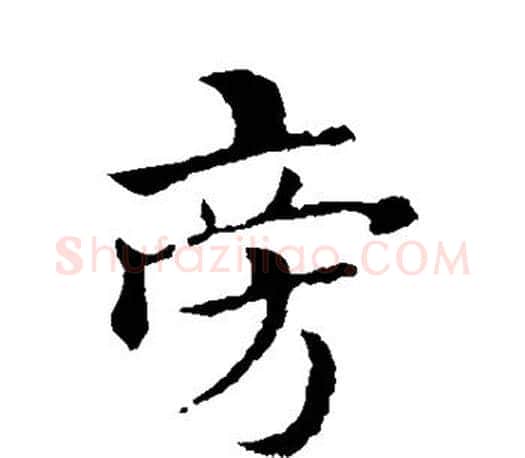 旁字褚遂良毛笔楷书书法写法,摘自褚遂良毛笔楷书书法作品
