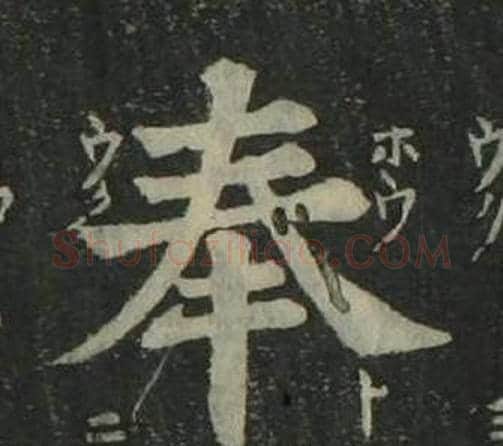 奉字姜立纲毛笔楷书书法写法,摘自四体千字文