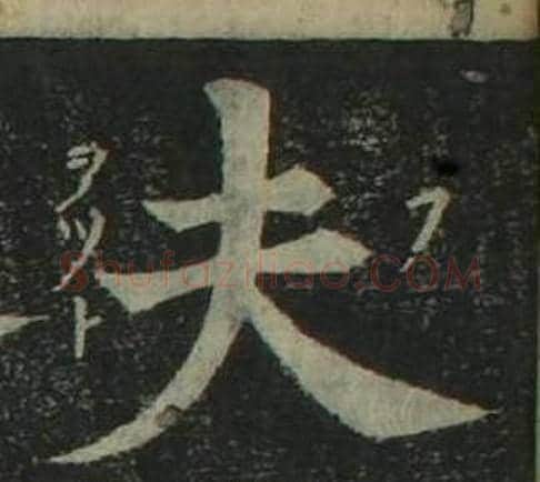 夫字姜立纲毛笔楷书书法写法,摘自四体千字文