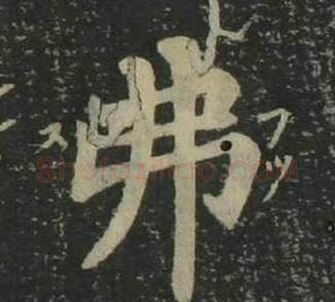 弗字姜立纲毛笔楷书书法写法,摘自四体千字文