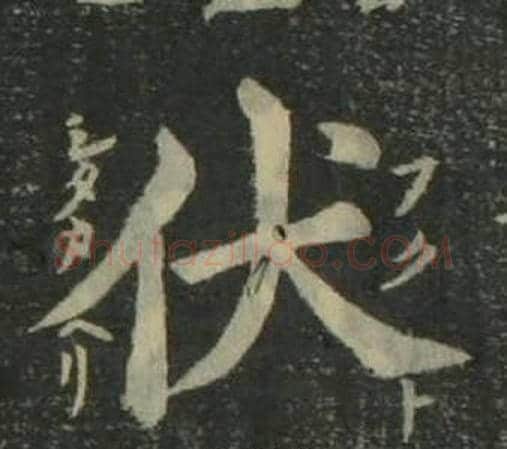 伏字姜立纲毛笔楷书书法写法,摘自四体千字文