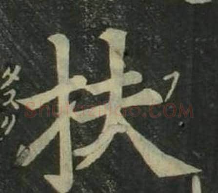 扶字姜立纲毛笔楷书书法写法,摘自四体千字文