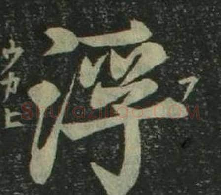 浮字姜立纲毛笔楷书书法写法,摘自四体千字文