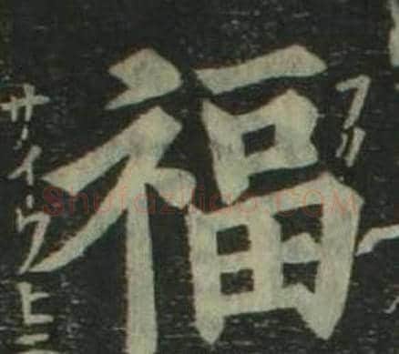 福字姜立纲毛笔楷书书法写法,摘自四体千字文