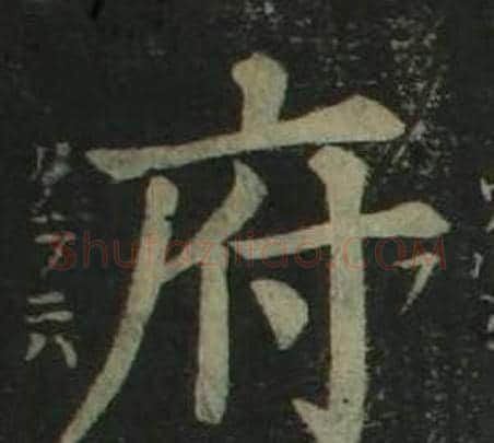 府字姜立纲毛笔楷书书法写法,摘自四体千字文