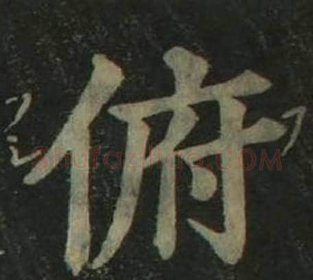 俯字姜立纲毛笔楷书书法写法,摘自四体千字文