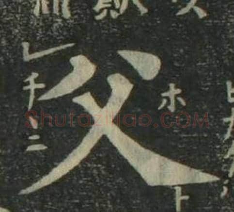 父字姜立纲毛笔楷书书法写法,摘自四体千字文
