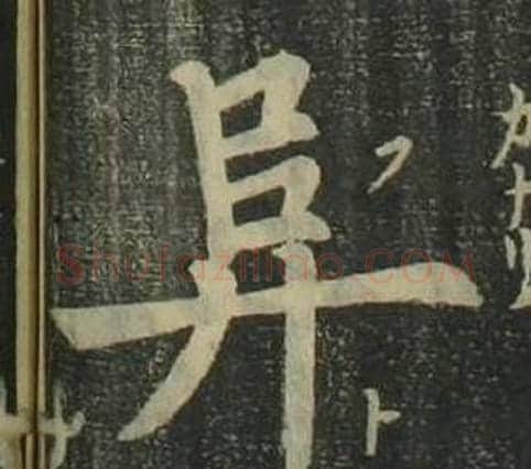 阜字姜立纲毛笔楷书书法写法,摘自四体千字文