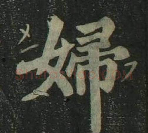 婦字姜立纲毛笔楷书书法写法,摘自四体千字文