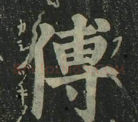 傅字姜立纲毛笔楷书书法写法,摘自四体千字文