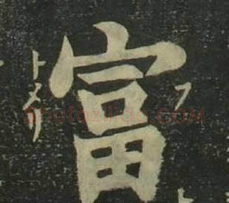 富字姜立纲毛笔楷书书法写法,摘自四体千字文