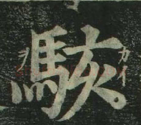駭字姜立纲毛笔楷书书法写法,摘自四体千字文