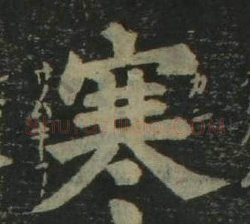 寒字姜立纲毛笔楷书书法写法,摘自四体千字文