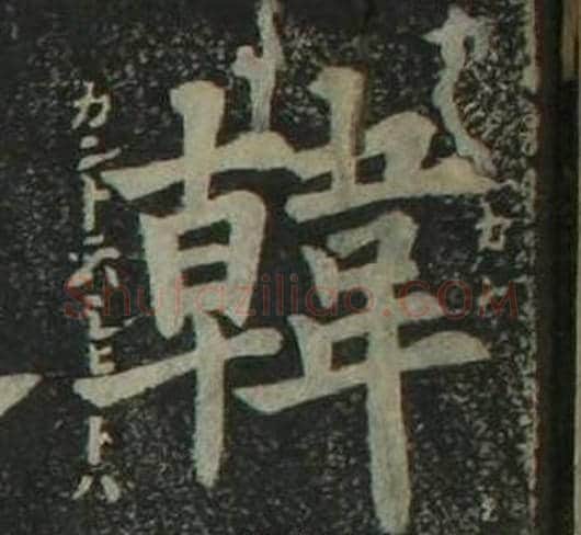 韓字姜立纲毛笔楷书书法写法,摘自四体千字文