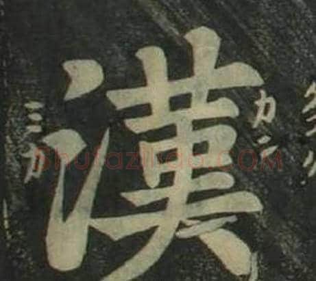 漢字姜立纲毛笔楷书书法写法,摘自四体千字文