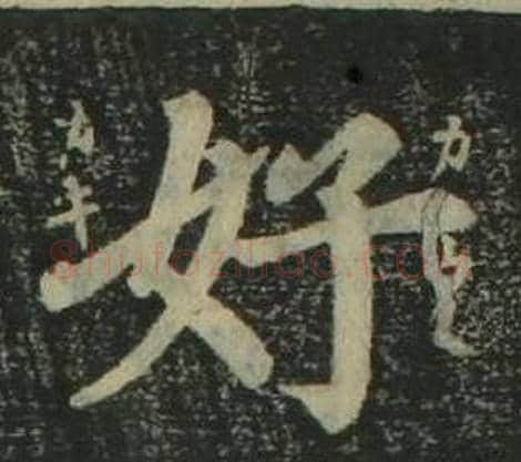 好字姜立纲毛笔楷书书法写法,摘自四体千字文