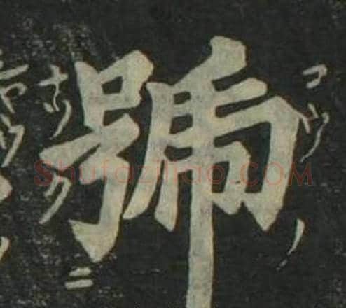 號字姜立纲毛笔楷书书法写法,摘自四体千字文