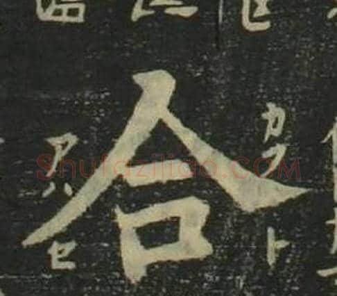 合字姜立纲毛笔楷书书法写法,摘自四体千字文