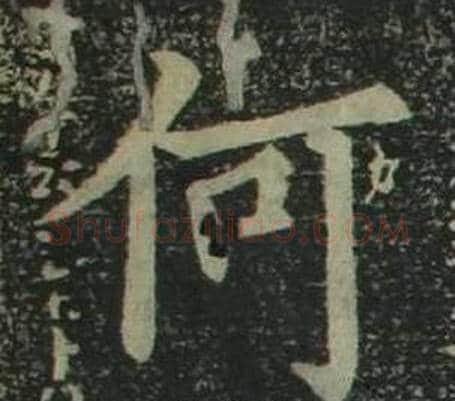 何字姜立纲毛笔楷书书法写法,摘自四体千字文