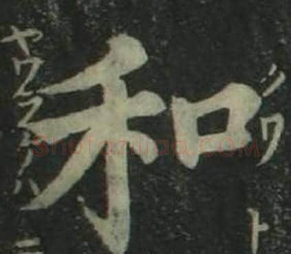 和字姜立纲毛笔楷书书法写法,摘自四体千字文