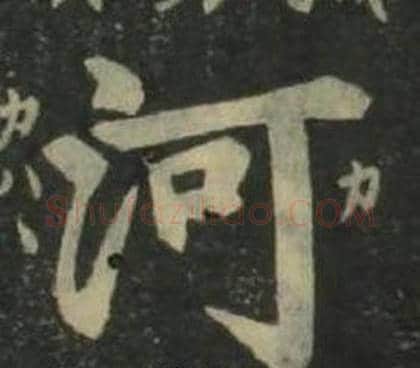 河字姜立纲毛笔楷书书法写法,摘自四体千字文