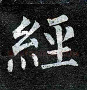 经毛笔楷书写法,摘自唐柳公权玄秘塔碑