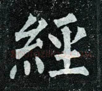 经毛笔楷书写法,摘自唐柳公权玄秘塔碑