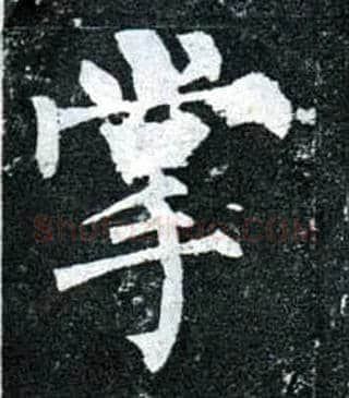 掌毛笔楷书写法,摘自唐柳公权玄秘塔碑