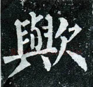 欤毛笔楷书写法,摘自唐柳公权玄秘塔碑