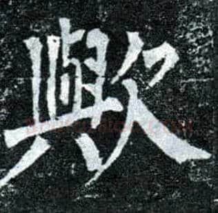 欤毛笔楷书写法,摘自唐柳公权玄秘塔碑