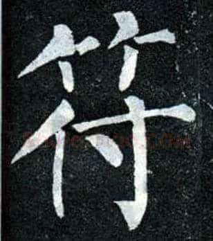 符毛笔楷书写法,摘自唐柳公权玄秘塔碑