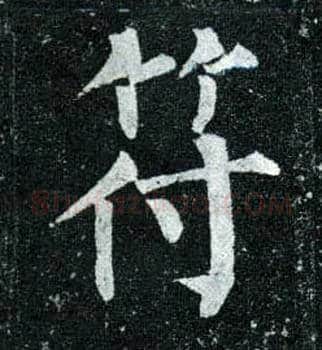 符毛笔楷书写法,摘自唐柳公权玄秘塔碑