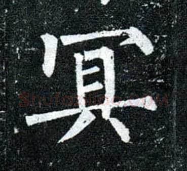 冥毛笔楷书写法,摘自唐柳公权玄秘塔碑
