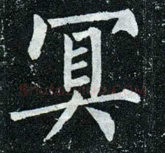 冥毛笔楷书写法,摘自唐柳公权玄秘塔碑