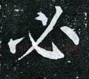 必毛笔楷书写法,摘自唐柳公权玄秘塔碑