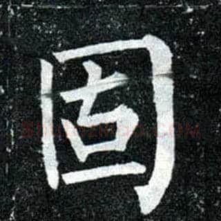 固毛笔楷书写法,摘自唐柳公权玄秘塔碑
