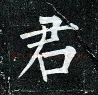 君毛笔楷书写法,摘自唐柳公权玄秘塔碑