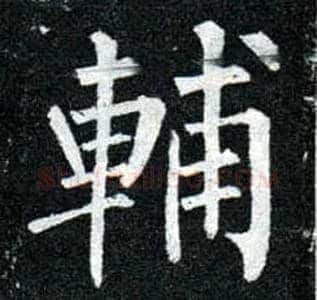 輔毛笔楷书写法,摘自唐柳公权玄秘塔碑
