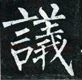 议毛笔楷书写法,摘自唐柳公权玄秘塔碑