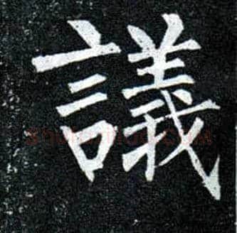 议毛笔楷书写法,摘自唐柳公权玄秘塔碑