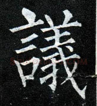 议毛笔楷书写法,摘自唐柳公权玄秘塔碑