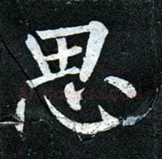 思毛笔楷书写法,摘自唐柳公权玄秘塔碑