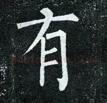 有毛笔楷书写法,摘自唐柳公权玄秘塔碑