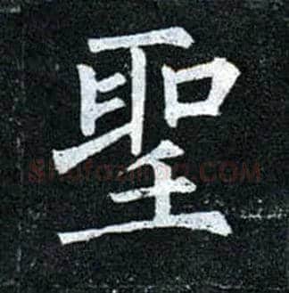 聖毛笔楷书写法,摘自唐柳公权玄秘塔碑